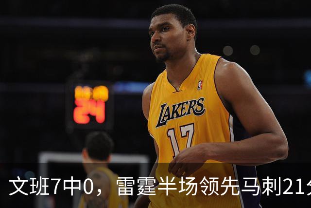 文班7中0，雷霆半场领先马刺21分