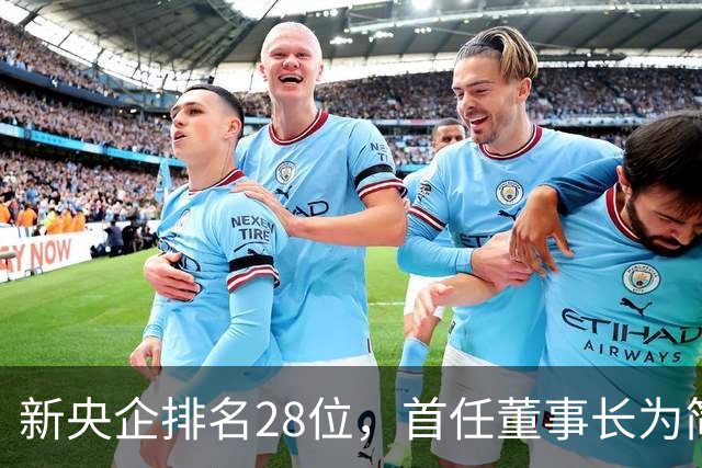 新央企排名28位，首任董事长为简勤，总经理为陈荣辉！