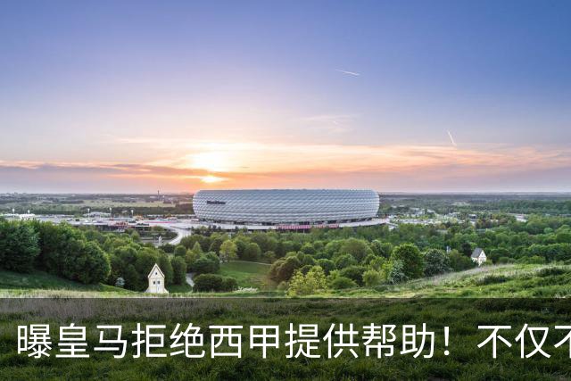 曝皇马拒绝西甲提供帮助！不仅不道歉，还支持球员表达个人观点