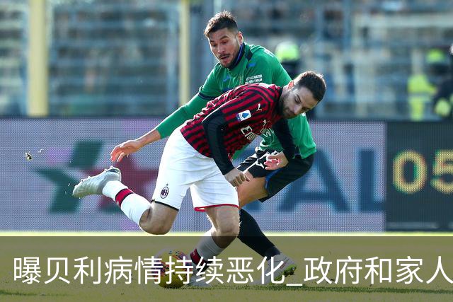 曝贝利病情持续恶化 政府和家人已在准备后事