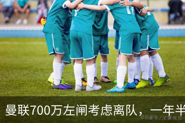曼联700万左闸考虑离队，一年半0出场预备队都踢不上！卡里克没左后卫也不用新秀