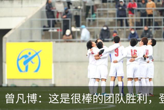 曾凡博：这是很棒的团队胜利，登场就全力拼