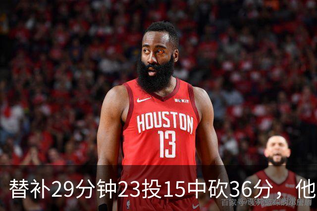 替补29分钟23投15中砍36分，他手撕旧主
