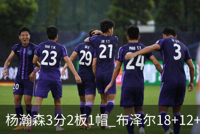 杨瀚森3分2板1帽 布泽尔18+12+12灰熊擒开拓者5连胜
