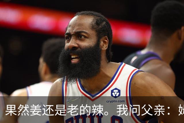 果然姜还是老的辣。我问父亲：姆巴佩堂堂足坛巨星，为什么非要说出这番话？他难道不清楚会得罪多少人？父亲摇摇头：他怎么可能不知道。你把被调侃的对象换成他们本国的，看他还敢不敢。说好听点是缺少敬畏之心，往直白了说就是德不配位。这句话，刚好戳中整件事最让人不舒服的地方。父亲那句“换成他们本国的...