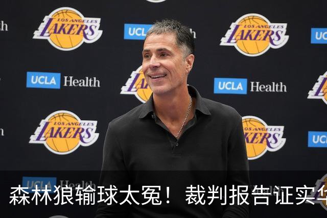 森林狼输球太冤！裁判报告证实华子关键球被犯规：两次错漏判都是骑士获利