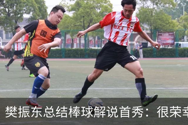 樊振东总结棒球解说首秀：很荣幸走进棒球世界，下一球值得期待