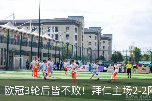 欧冠3轮后皆不败！拜仁主场2-2阿森纳 凯恩造点+传射 赖斯绝平救主