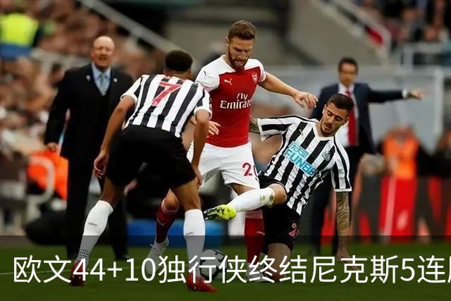 欧文44+10独行侠终结尼克斯5连胜 骑士克篮网