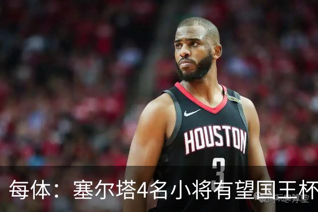 每体：塞尔塔4名小将有望国王杯迎来首秀