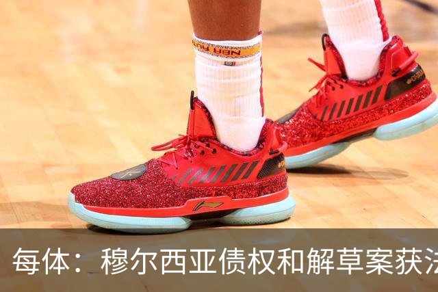 每体：穆尔西亚债权和解草案获法院受理