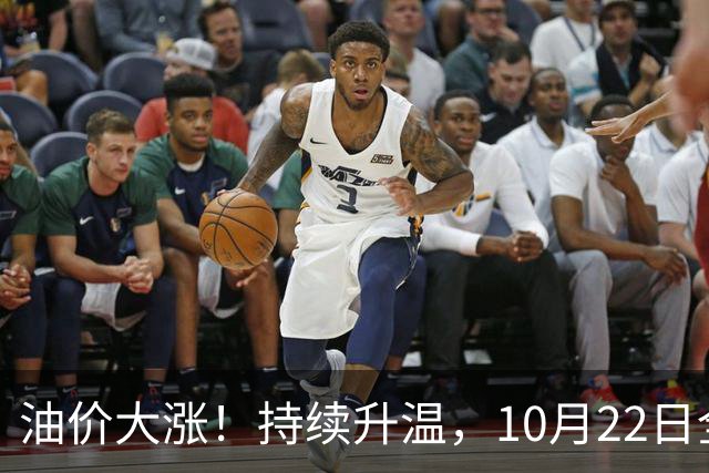 油价大涨！持续升温，10月22日全国92,95汽油“预涨290元/吨”，三季度95汽油“刚大涨0.72元/升”，接近9.2元/升后又上涨，10月29日调价
