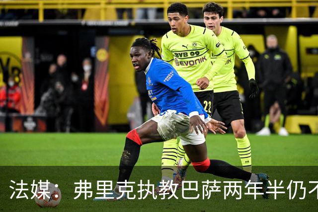 法媒：弗里克执教巴萨两年半仍不会西语，发布会靠助手翻译