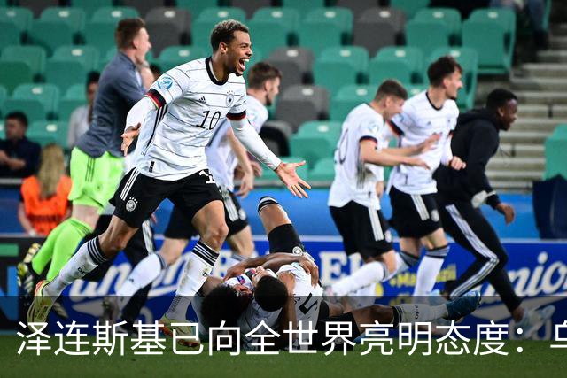 泽连斯基已向全世界亮明态度：乌克兰可以向俄罗斯投降，也可以放弃加入任何国际组织，但是唯独顿巴斯是坚决不会放弃。