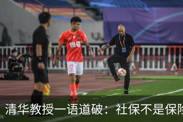 清华教授一语道破：社保不是保险，而是一种“隐形重税”