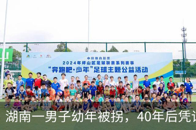 湖南一男子幼年被拐，40年后凭记忆回家，结果家中还有另一个自己
