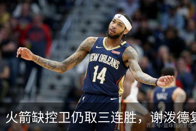 火箭缺控卫仍取三连胜，谢泼德复出19+6+7，桑顿0分3犯规交学费
