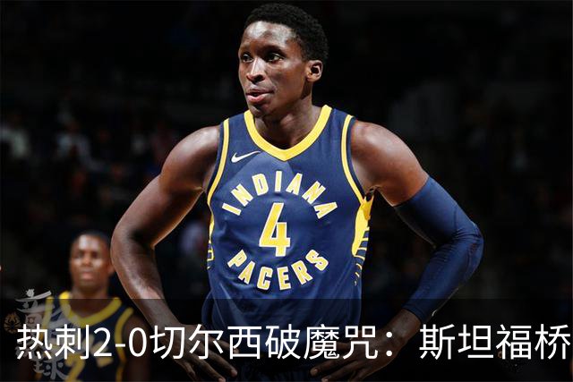 热刺2-0切尔西破魔咒：斯坦福桥零封终结十年荒