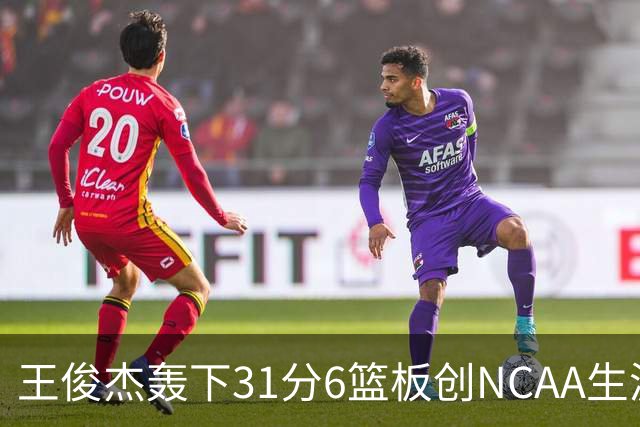 王俊杰轰下31分6篮板创NCAA生涯新高，率队88-86险胜布朗大学