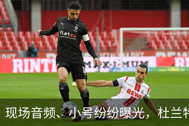 现场音频、小号纷纷曝光，杜兰特喷队友升级，拆队专家实锤