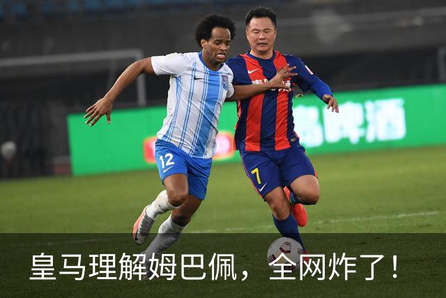 皇马理解姆巴佩，全网炸了！