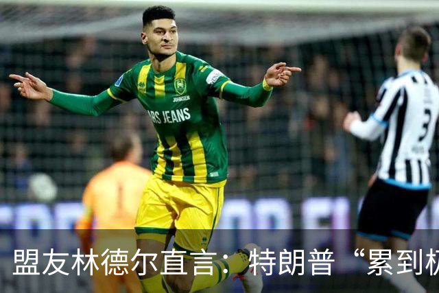 盟友林德尔直言：特朗普“累到极点”，一场接一场停不下来