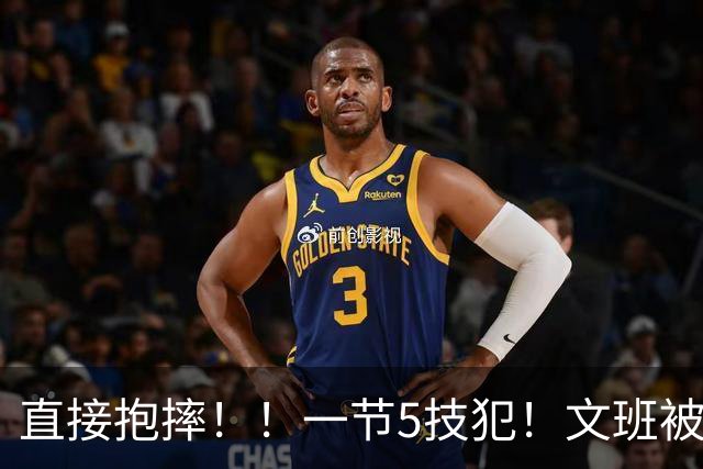 直接抱摔！！一节5技犯！文班被锁死13中1！！