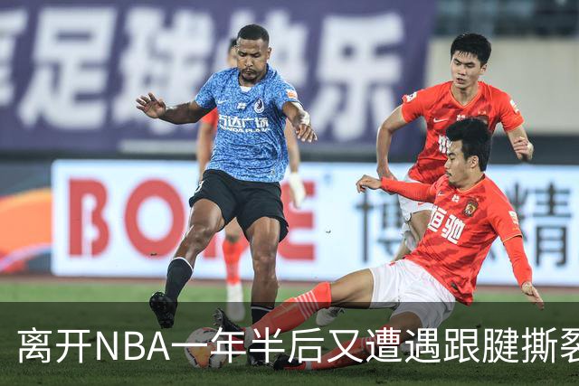 离开NBA一年半后又遭遇跟腱撕裂，昔日76人状元郎仍希望回归NBA