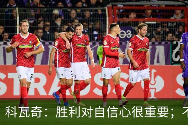 科瓦奇：胜利对自信心很重要；不莱梅是很有实力的球队
