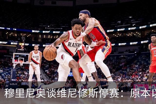 穆里尼奥谈维尼修斯停赛：原本以为罚得更重，欧冠有望继续首发