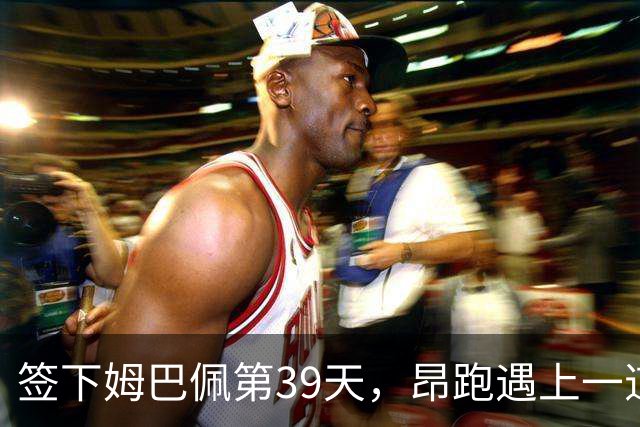 签下姆巴佩第39天，昂跑遇上一道中国考题