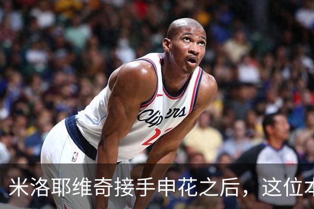 米洛耶维奇接手申花之后，这位本土强援有可能被他点石成金，持续激活