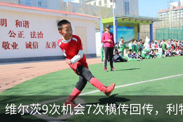 维尔茨9次机会7次横传回传，利物浦表现勉强够用