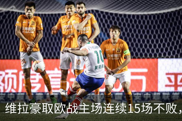 维拉豪取欧战主场连续15场不败，14胜1平击败拜仁巴黎仅战平尤文