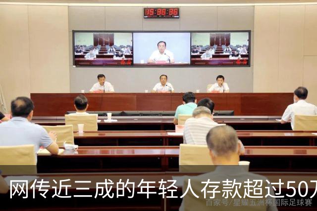 网传近三成的年轻人存款超过50万，网友说：为什么我负债累累？