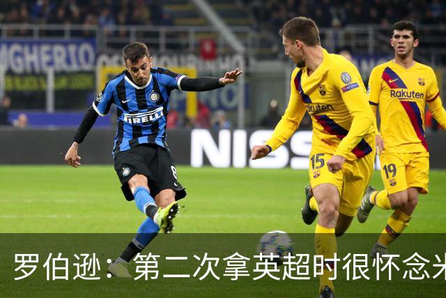 罗伯逊：第二次拿英超时很怀念米尔纳他们，要是他们也在就好了