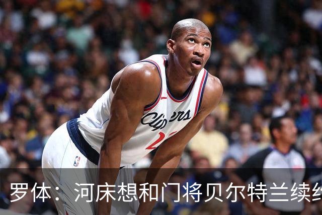罗体：河床想和门将贝尔特兰续约到2030年，解约金升至1亿美元