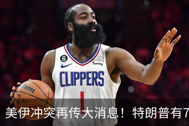 美伊冲突再传大消息！特朗普有70%概率对伊朗动手