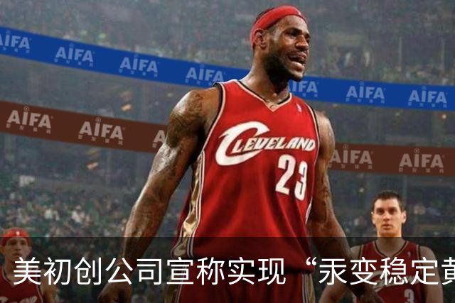 美初创公司宣称实现“汞变稳定黄金” 产出水平达CERN纪录的10倍