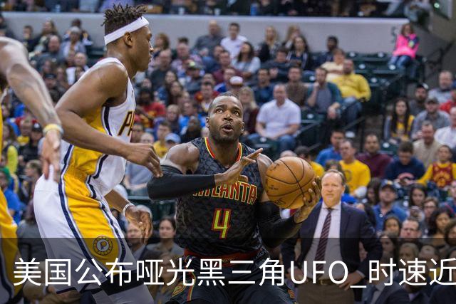美国公布哑光黑三角UFO 时速近2900公里 今年3名特工曾目击
