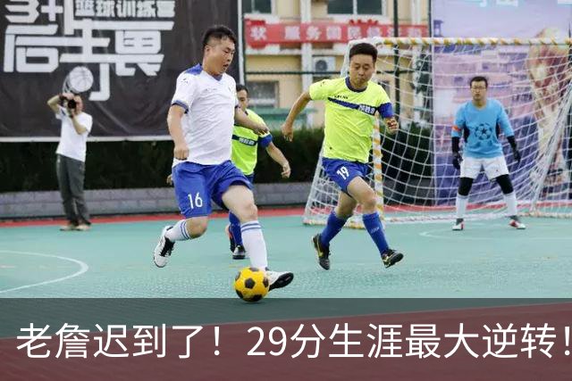 老詹迟到了！29分生涯最大逆转！这个必要买！