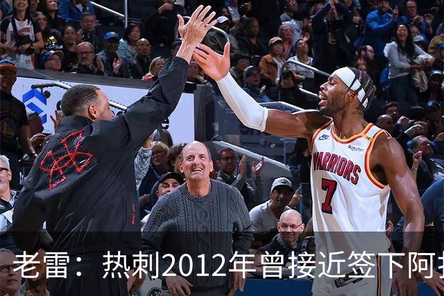 老雷：热刺2012年曾接近签下阿扎尔，乔-科尔打电话给我推荐