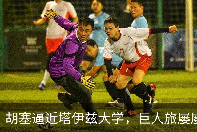 胡塞逼近塔伊兹大学，巨人旅屡屡临阵脱逃!