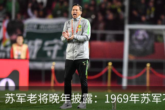 苏军老将晚年披露：1969年苏军不敢越过乌苏里江，是因为三个绝不可缺的关键因素？