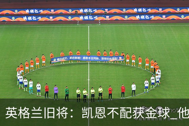 英格兰旧将：凯恩不配获金球 他没啥特别的，金球奖应该给亚马尔