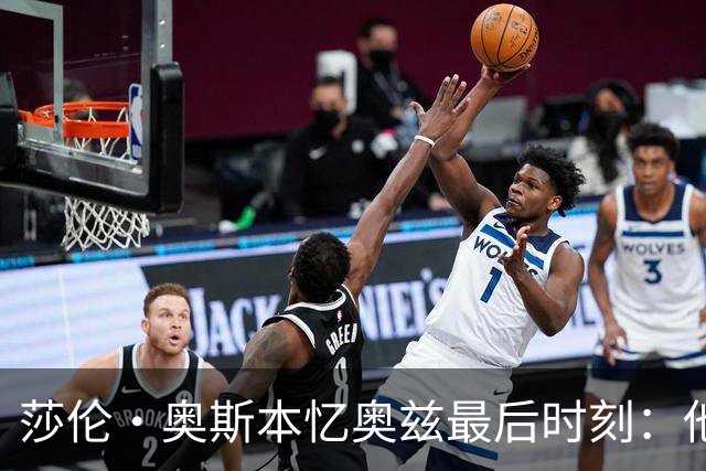 莎伦·奥斯本忆奥兹最后时刻：他让我抱紧他