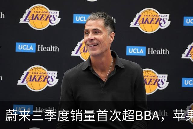 蔚来三季度销量首次超BBA，苹果机械臂HomeView曝光