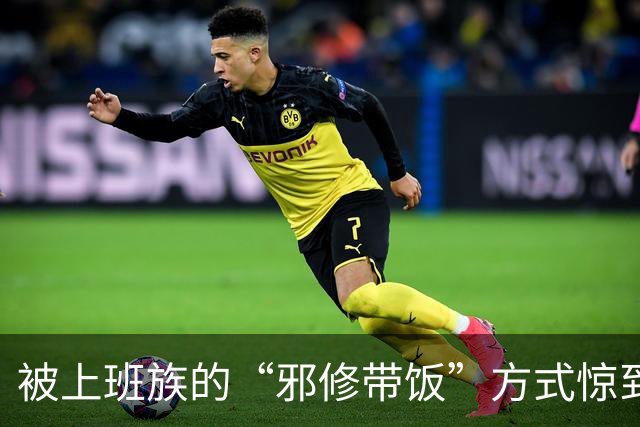 被上班族的“邪修带饭”方式惊到了，果然，还是打工人的脑洞大！