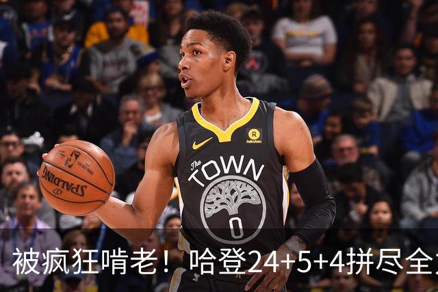 被疯狂啃老！哈登24+5+4拼尽全力！米切尔成笑话，奥孔武打爆骑士