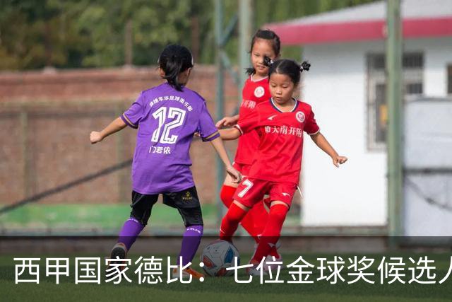 西甲国家德比：七位金球奖候选人 一场史诗级对决！